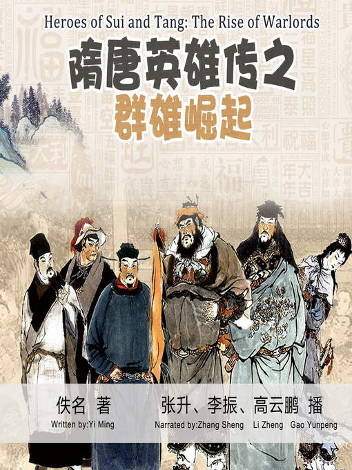 Title details for 隋唐英雄传 by 佚名 - Available